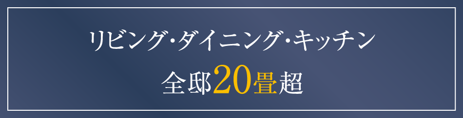 リビング・ダイニング・キッチン 全邸20畳超