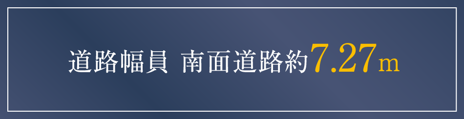 道路幅員 南面道路約7.27m