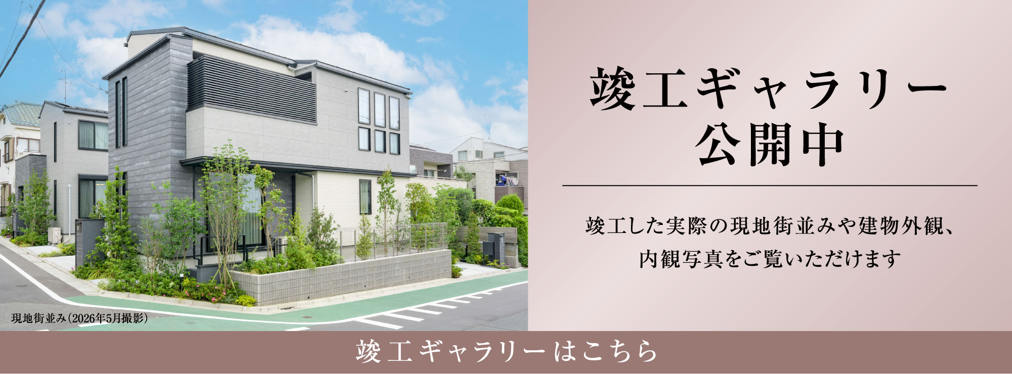 竣工ギャラリー公開中
