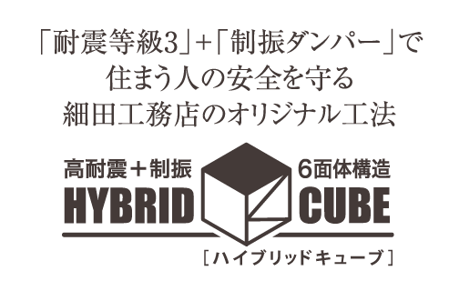 「耐震等級3」＋「制振ダンパー」で住まう人の安全を守る細田工務店のオリジナル工法 ハイブリッドキューブ