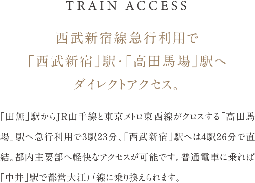 西武新宿線急行利用で「西武新宿」駅・「高田馬場」駅へダイレクトアクセス。