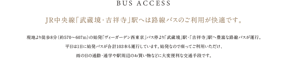 JR中央線「武蔵境・吉祥寺」駅へは路線バスのご利用が快適です。