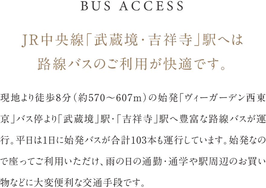 JR中央線「武蔵境・吉祥寺」駅へは路線バスのご利用が快適です。