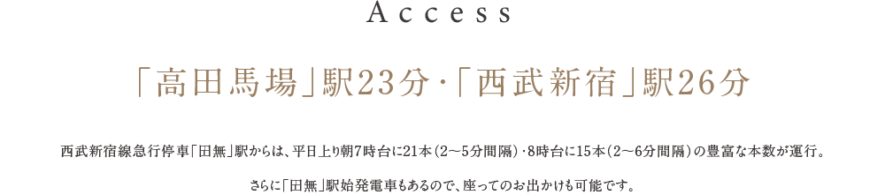 「高田馬場」駅23分・「西武新宿」駅26分