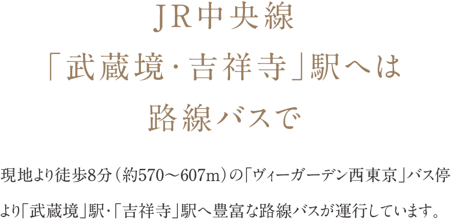 JR中央線「武蔵境・吉祥寺」駅へは路線バスで