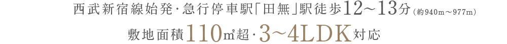 西武新宿線急行・準急停車「田無」駅徒歩12〜13分敷地面積110㎡超・建築面積86㎡超・3〜4LDK対応