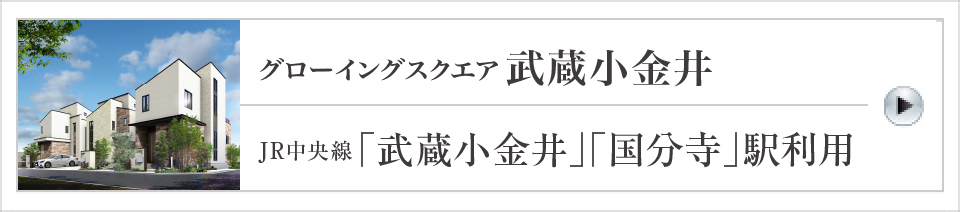 グローイングスクエア武藏小金井