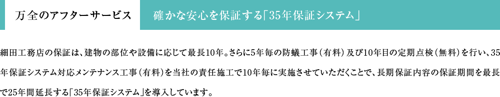 万全のアフターサービス 確かな安心を保証する「35年保証システム」