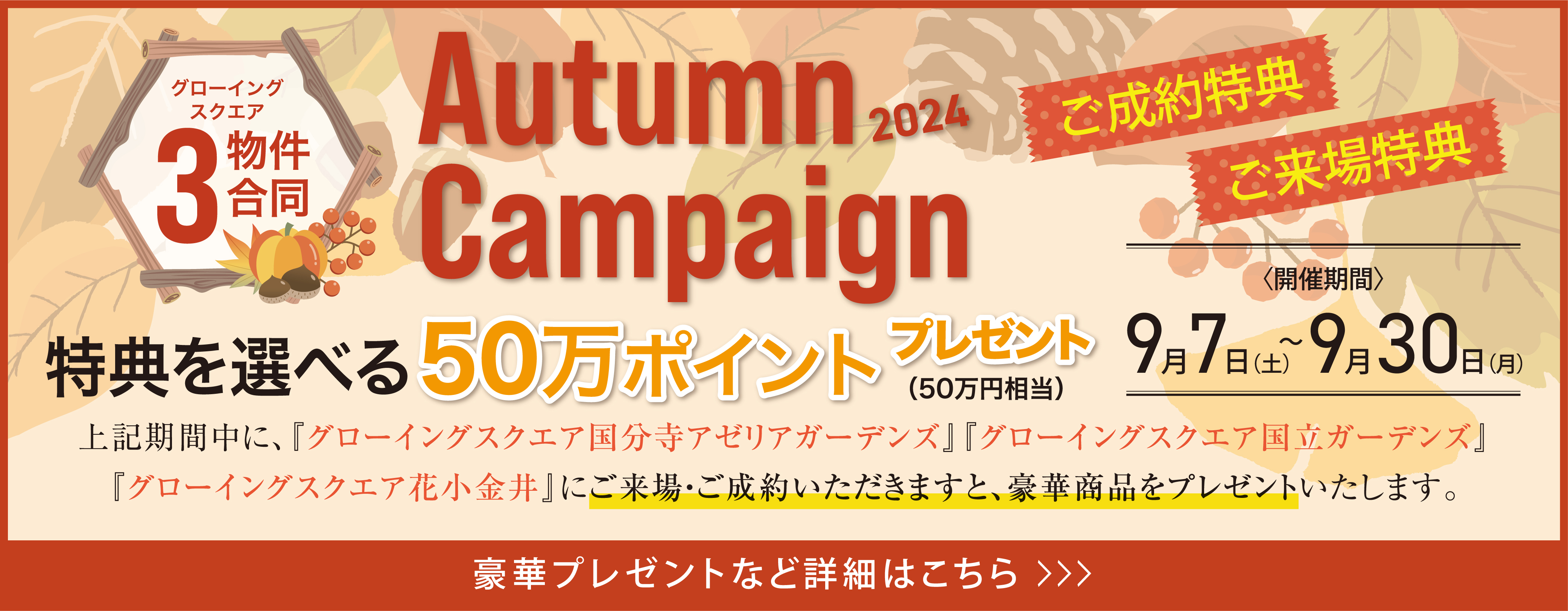 グローイングスクエア3物件合同スタンプラリー開催 ご成約特典 特典を選べる50万ポイントプレゼント！