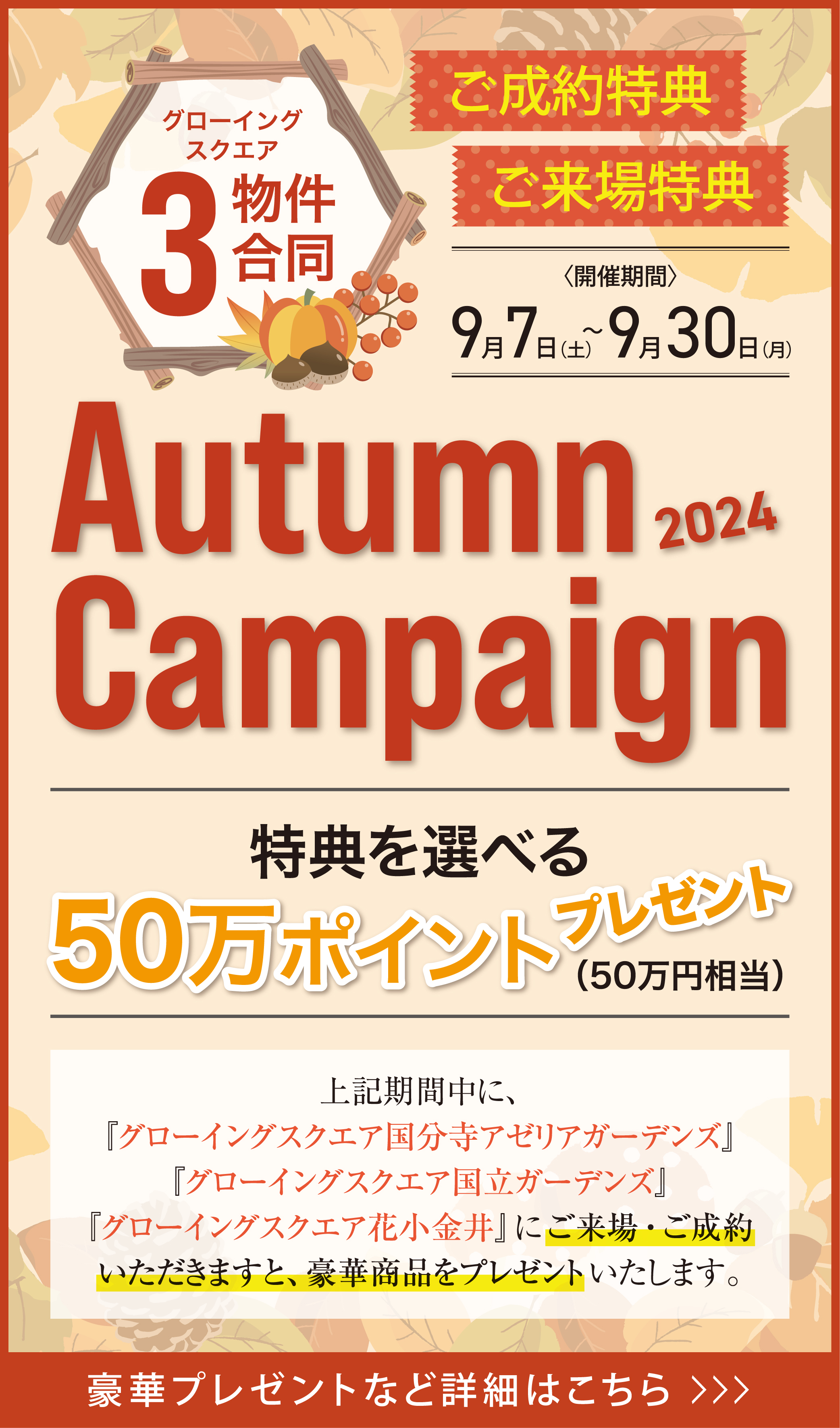 グローイングスクエア3物件合同スタンプラリー開催 ご成約特典 特典を選べる50万ポイントプレゼント！