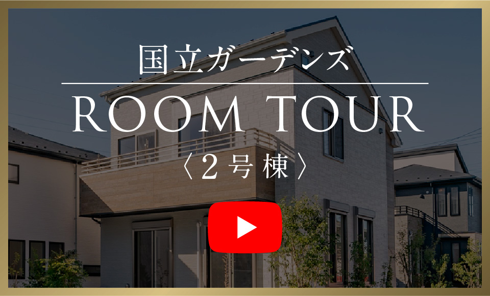 グローイングスクエア国立ガーデンズROOM TOUR ルームツアー 2号棟