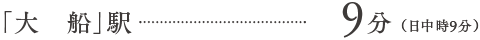 大船駅9分
