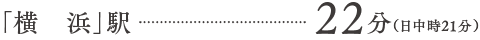 横浜駅22分