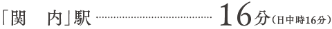関内駅16分