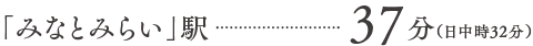 みなとみらい駅37分