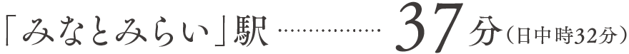 みなとみらい駅37分