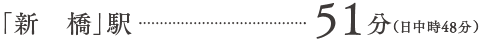 新橋駅51分