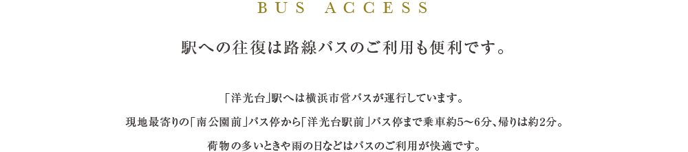 駅への往復は路線バスのご利用も便利です。