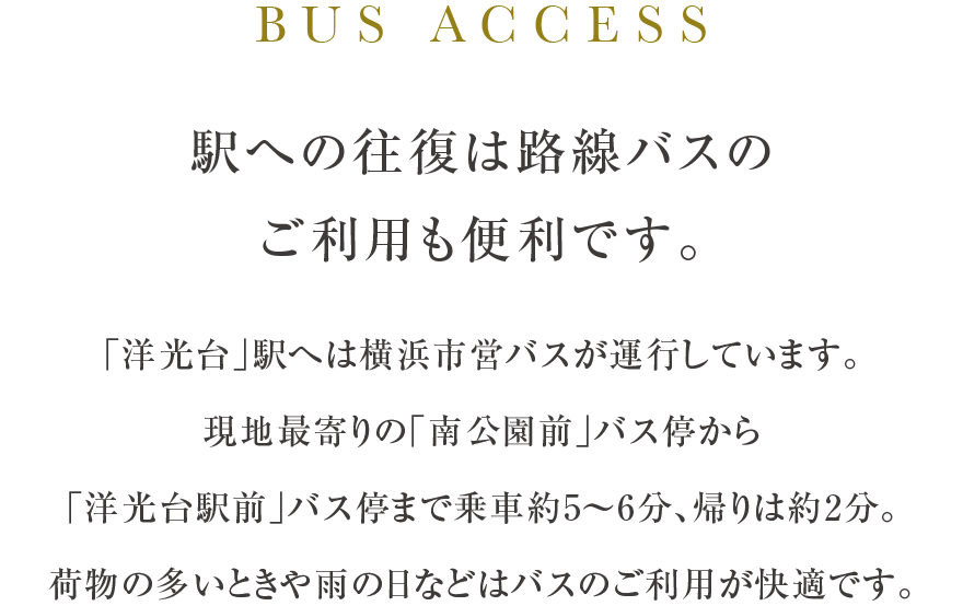 駅への往復は路線バスのご利用も便利です。