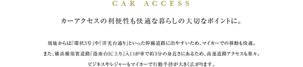 カーアクセスの利便性も快適な暮らしの大切なポイントに。