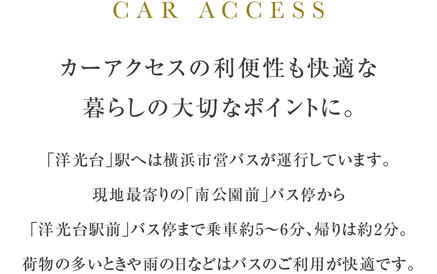 カーアクセスの利便性も快適な暮らしの大切なポイントに。