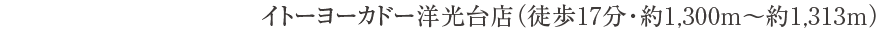 イトーヨーカドー洋光台店（徒歩17分・約1,300m〜1,313m）