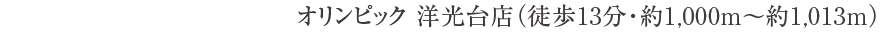 オリンピック 洋光台店（徒歩13分・約1,000m〜約1,013m）