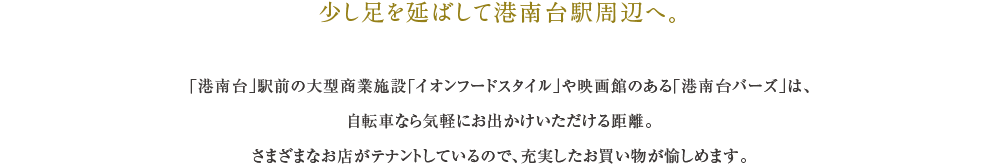 少し足を延ばして港南台駅周辺へ。