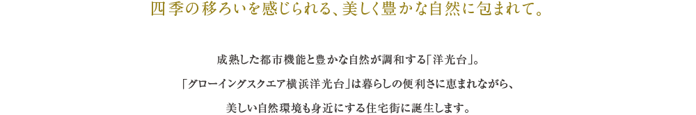 四季の移ろいを感じられる、美しく豊かな自然に包まれて。