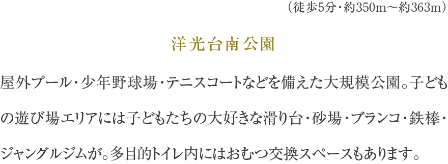 洋光台南公園（徒歩5分・約350m〜約363m）