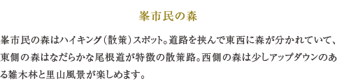 峯市民の森