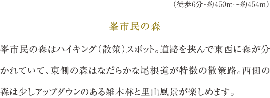 峯市民の森（徒歩6分・約450m〜約454m）