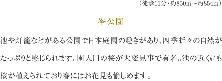 峯公園（徒歩11分・約850m〜約854m）