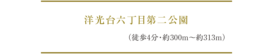 洋光台六丁目第二公園