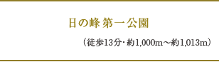 日の峰第一公園