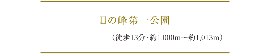 日の峰第一公園