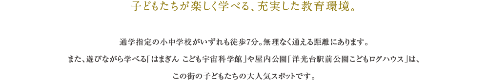 子どもたちが楽しく学べる、充実した教育環境。