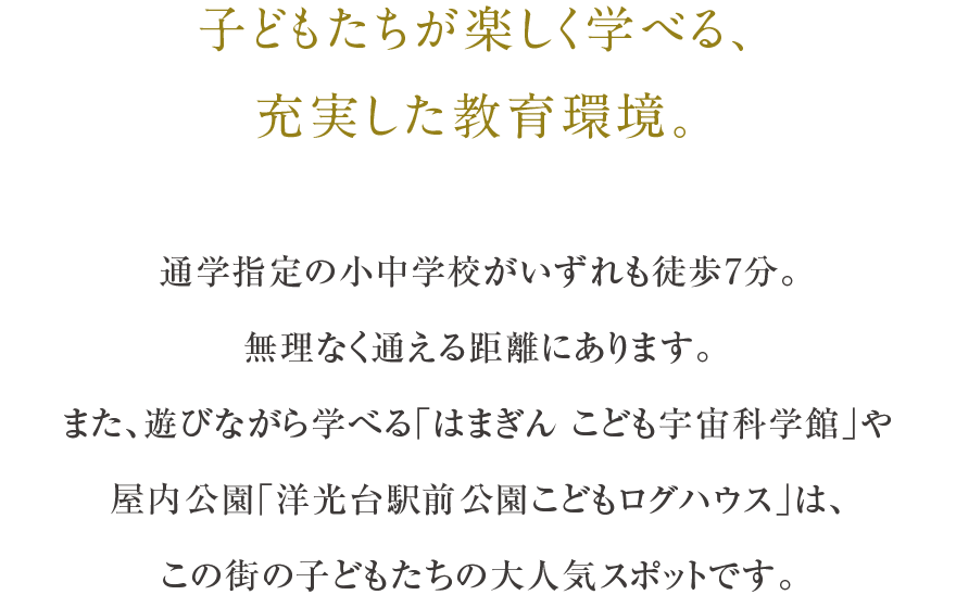 子どもたちが楽しく学べる、充実した教育環境。