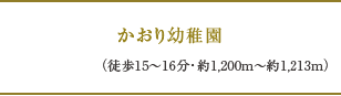 かおり幼稚園