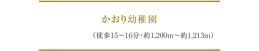 かおり幼稚園