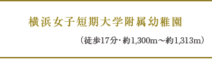 横浜女子短期大学附属幼稚園