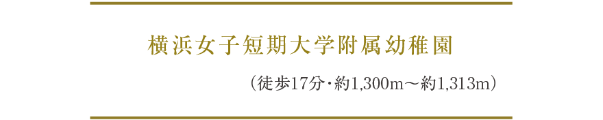 横浜女子短期大学附属幼稚園