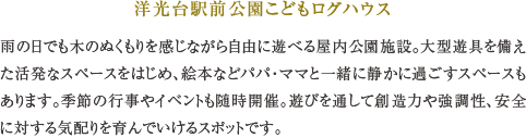 洋光台駅前公園こどもログハウス