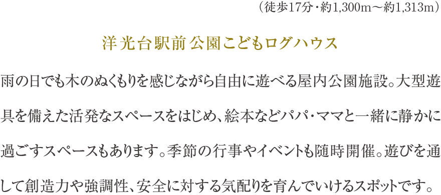 洋光台駅前公園こどもログハウス（徒歩17分・約1,300m〜約1,313m）