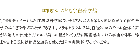 はまぎん こども宇宙科学館