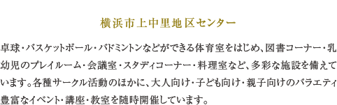 横浜市上中里地区センター