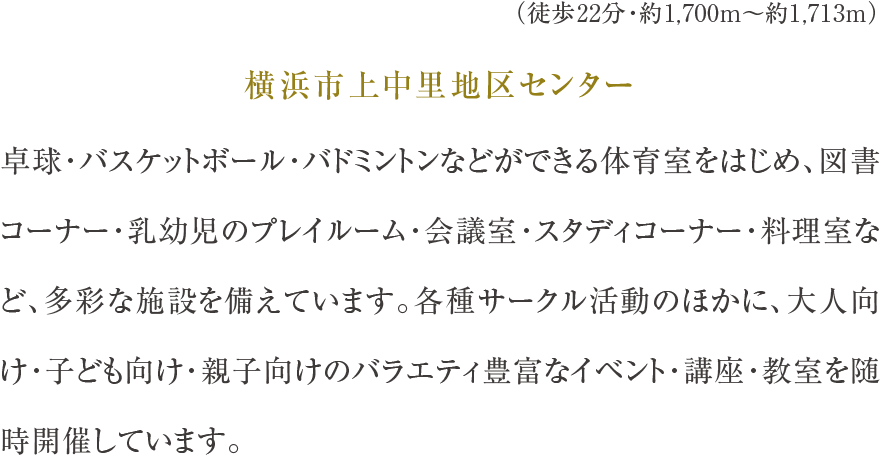 横浜市上中里地区センター（徒歩22分・約1,700m〜約1,713m）