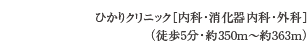 ひかりクリニック［内科・消化器内科・外科］（徒歩5分・約350m〜約363m）