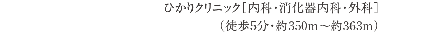 ひかりクリニック［内科・消化器内科・外科］（徒歩5分・約350m〜約363m）