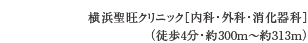 横浜聖旺クリニック［内科・外科・消化器科］（徒歩4分・約300m〜約313m）